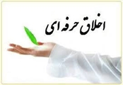کارگاه اخلاق حرفه ای ویژه دانشجویان دکتری